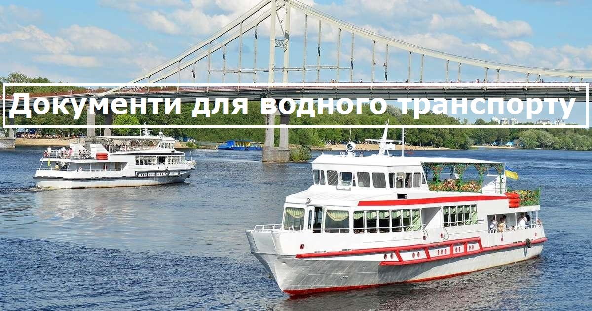 Документи для водного транспорту
