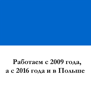 Работаем с 2009 года, а с 2016 года и в Польше