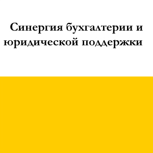 Синергия бухгалтерии и юридической поддержки
