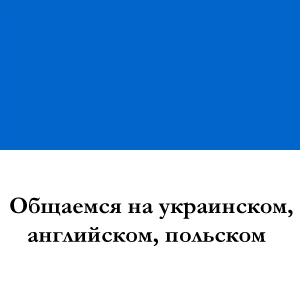 Общаемся на украинском, английском, польском