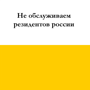 Не обслуживаем резидентов россии