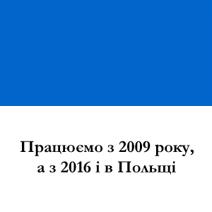 Працюємо з 2009 року, а з 2016 і в Польщі