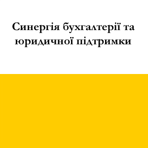 Синергія бухгалтерії та юридичної підтримки