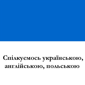 Спілкуємось на українській, англійській, польській